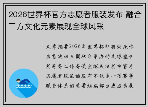 2026世界杯官方志愿者服装发布 融合三方文化元素展现全球风采