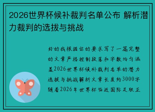 2026世界杯候补裁判名单公布 解析潜力裁判的选拔与挑战