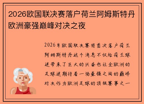 2026欧国联决赛落户荷兰阿姆斯特丹欧洲豪强巅峰对决之夜
