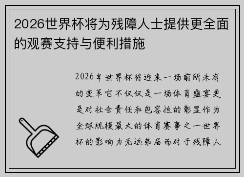 2026世界杯将为残障人士提供更全面的观赛支持与便利措施
