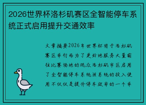 2026世界杯洛杉矶赛区全智能停车系统正式启用提升交通效率