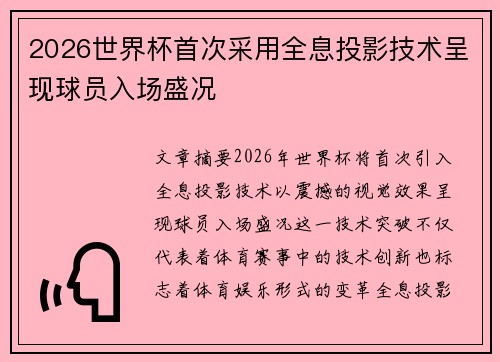 2026世界杯首次采用全息投影技术呈现球员入场盛况