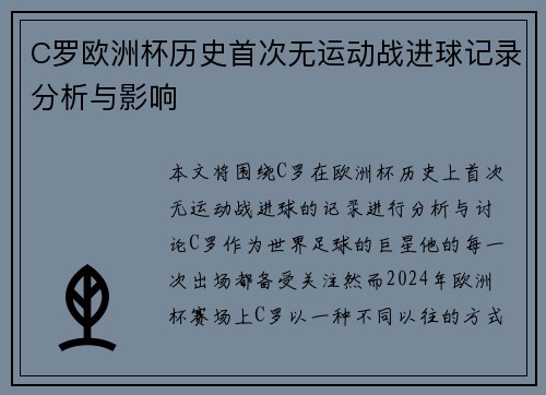 C罗欧洲杯历史首次无运动战进球记录分析与影响