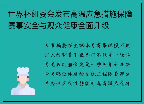 世界杯组委会发布高温应急措施保障赛事安全与观众健康全面升级