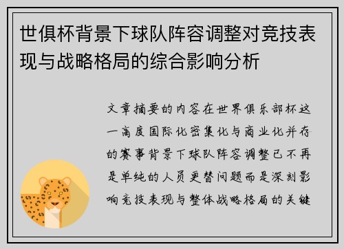 世俱杯背景下球队阵容调整对竞技表现与战略格局的综合影响分析