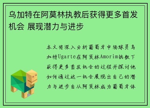 乌加特在阿莫林执教后获得更多首发机会 展现潜力与进步