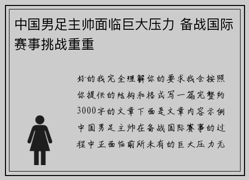 中国男足主帅面临巨大压力 备战国际赛事挑战重重