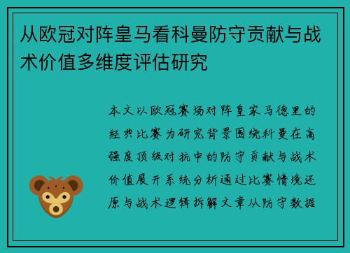 从欧冠对阵皇马看科曼防守贡献与战术价值多维度评估研究