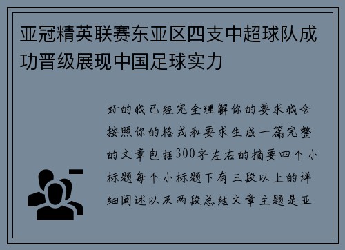 亚冠精英联赛东亚区四支中超球队成功晋级展现中国足球实力