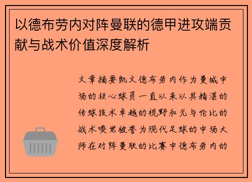 以德布劳内对阵曼联的德甲进攻端贡献与战术价值深度解析