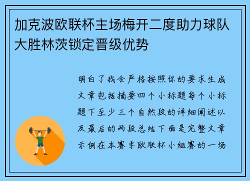 加克波欧联杯主场梅开二度助力球队大胜林茨锁定晋级优势
