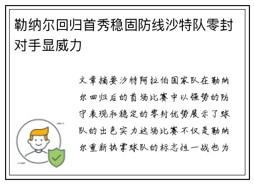 勒纳尔回归首秀稳固防线沙特队零封对手显威力