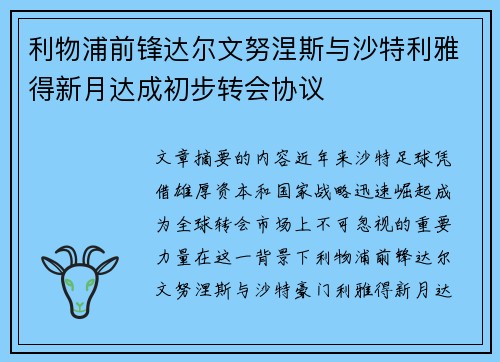 利物浦前锋达尔文努涅斯与沙特利雅得新月达成初步转会协议