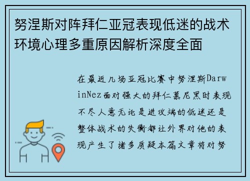 努涅斯对阵拜仁亚冠表现低迷的战术环境心理多重原因解析深度全面
