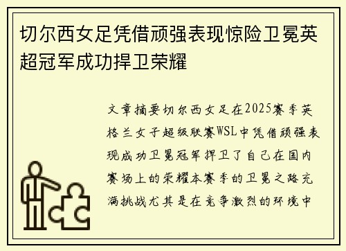 切尔西女足凭借顽强表现惊险卫冕英超冠军成功捍卫荣耀
