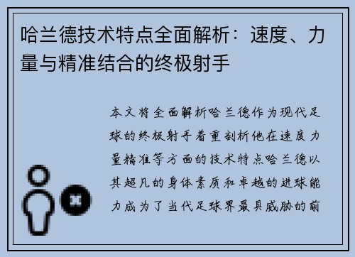 哈兰德技术特点全面解析：速度、力量与精准结合的终极射手