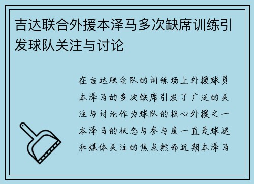 吉达联合外援本泽马多次缺席训练引发球队关注与讨论