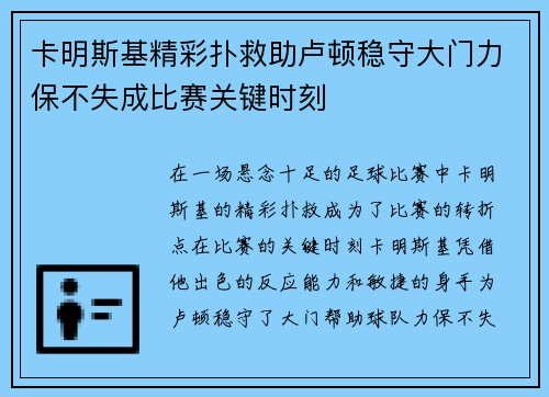 卡明斯基精彩扑救助卢顿稳守大门力保不失成比赛关键时刻