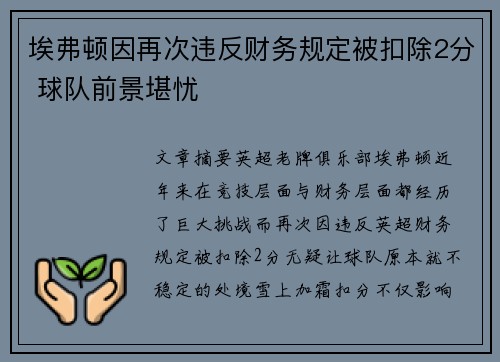 埃弗顿因再次违反财务规定被扣除2分 球队前景堪忧