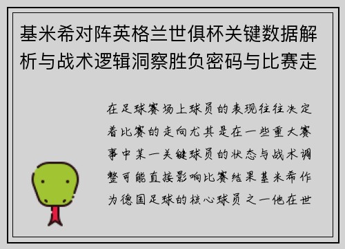 基米希对阵英格兰世俱杯关键数据解析与战术逻辑洞察胜负密码与比赛走向