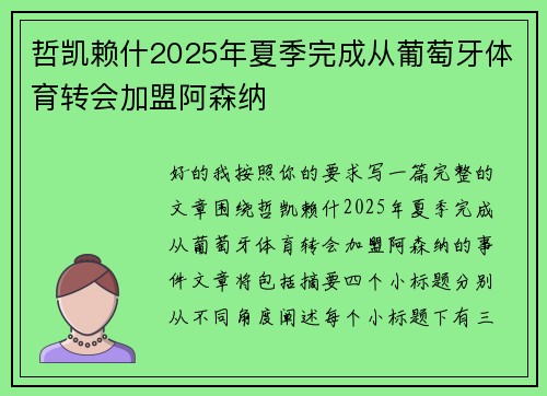哲凯赖什2025年夏季完成从葡萄牙体育转会加盟阿森纳