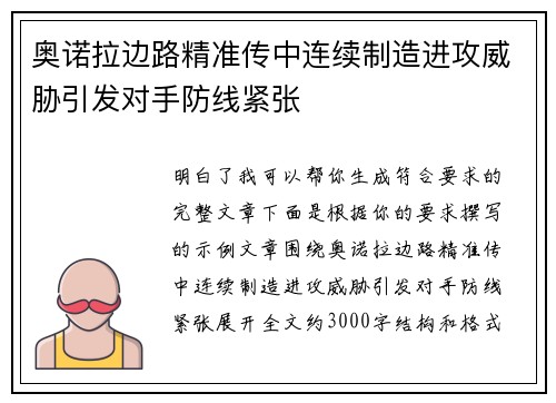 奥诺拉边路精准传中连续制造进攻威胁引发对手防线紧张