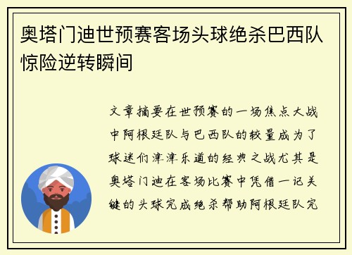 奥塔门迪世预赛客场头球绝杀巴西队惊险逆转瞬间