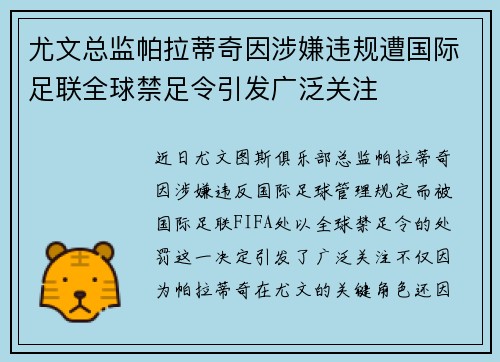 尤文总监帕拉蒂奇因涉嫌违规遭国际足联全球禁足令引发广泛关注