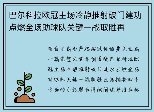 巴尔科拉欧冠主场冷静推射破门建功点燃全场助球队关键一战取胜再