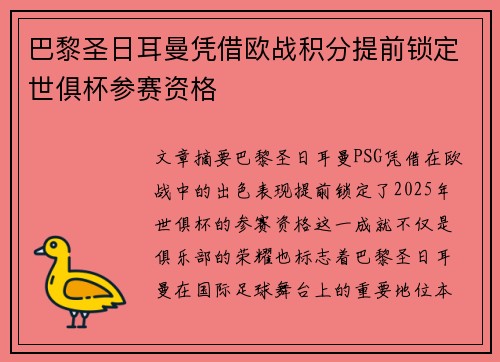 巴黎圣日耳曼凭借欧战积分提前锁定世俱杯参赛资格