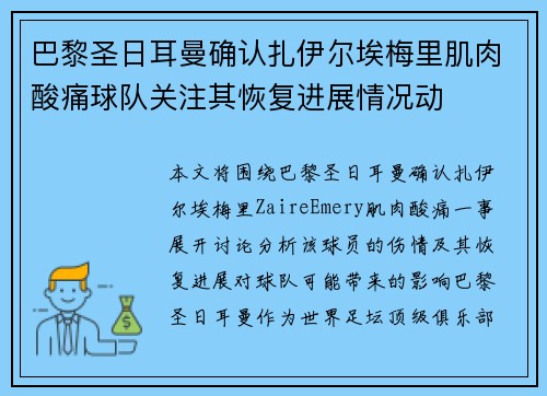 巴黎圣日耳曼确认扎伊尔埃梅里肌肉酸痛球队关注其恢复进展情况动