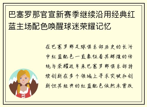 巴塞罗那官宣新赛季继续沿用经典红蓝主场配色唤醒球迷荣耀记忆