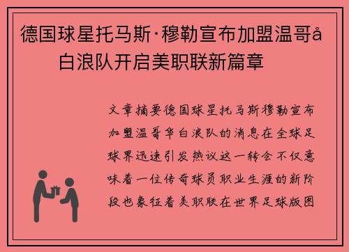 德国球星托马斯·穆勒宣布加盟温哥华白浪队开启美职联新篇章