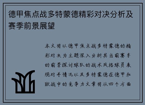 德甲焦点战多特蒙德精彩对决分析及赛季前景展望