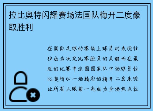 拉比奥特闪耀赛场法国队梅开二度豪取胜利
