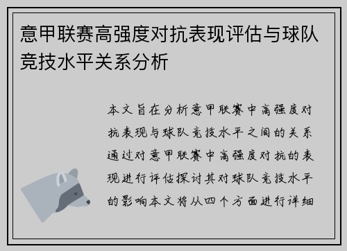 意甲联赛高强度对抗表现评估与球队竞技水平关系分析