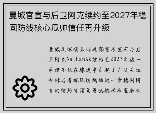 曼城官宣与后卫阿克续约至2027年稳固防线核心瓜帅信任再升级