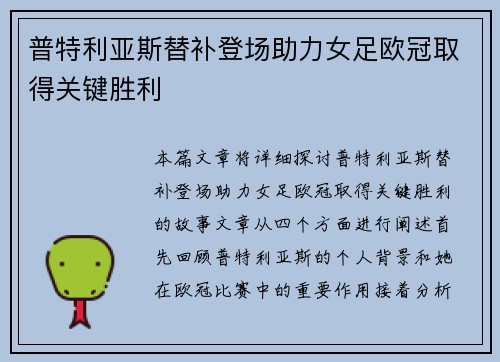 普特利亚斯替补登场助力女足欧冠取得关键胜利