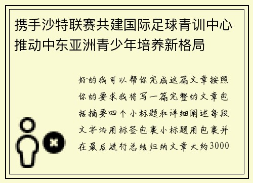 携手沙特联赛共建国际足球青训中心推动中东亚洲青少年培养新格局