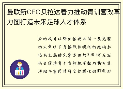曼联新CEO贝拉达着力推动青训营改革力图打造未来足球人才体系