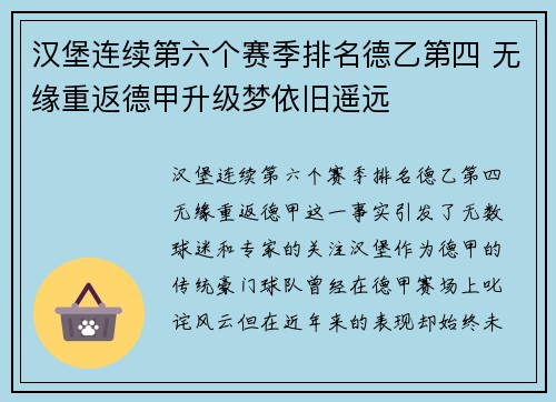 汉堡连续第六个赛季排名德乙第四 无缘重返德甲升级梦依旧遥远