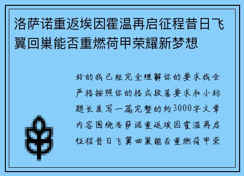 洛萨诺重返埃因霍温再启征程昔日飞翼回巢能否重燃荷甲荣耀新梦想