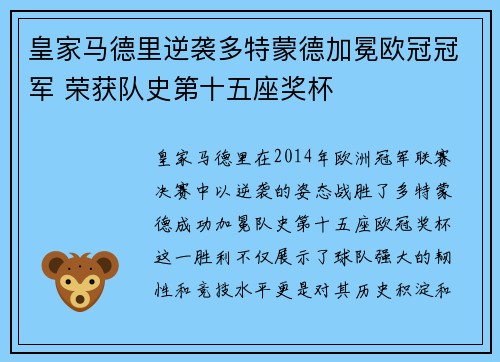 皇家马德里逆袭多特蒙德加冕欧冠冠军 荣获队史第十五座奖杯
