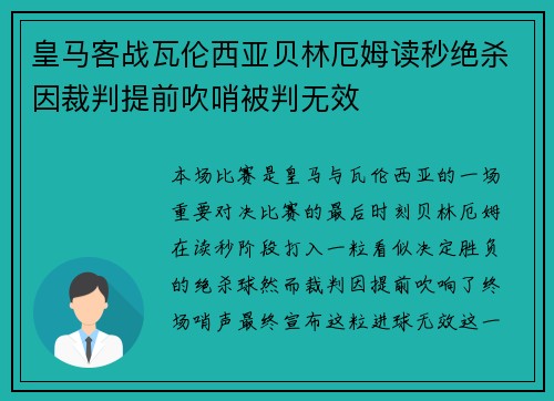 皇马客战瓦伦西亚贝林厄姆读秒绝杀因裁判提前吹哨被判无效