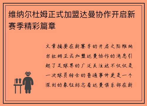 维纳尔杜姆正式加盟达曼协作开启新赛季精彩篇章