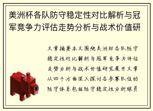 美洲杯各队防守稳定性对比解析与冠军竞争力评估走势分析与战术价值研究