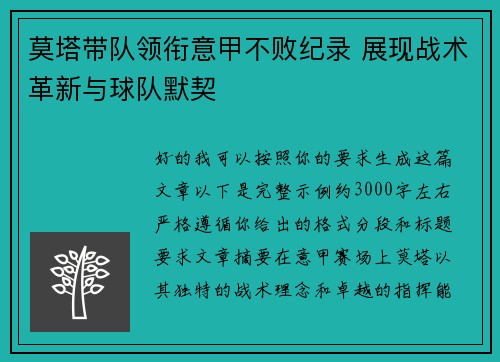 莫塔带队领衔意甲不败纪录 展现战术革新与球队默契