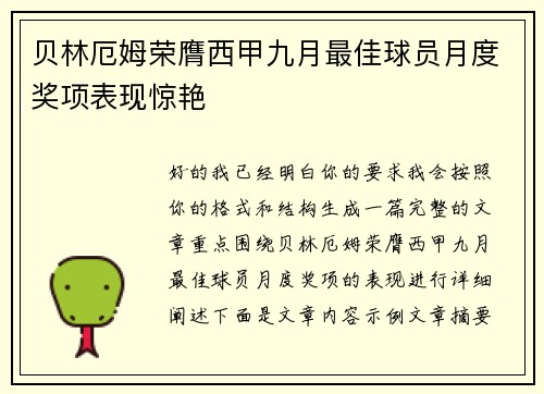 贝林厄姆荣膺西甲九月最佳球员月度奖项表现惊艳
