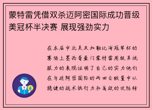 蒙特雷凭借双杀迈阿密国际成功晋级美冠杯半决赛 展现强劲实力
