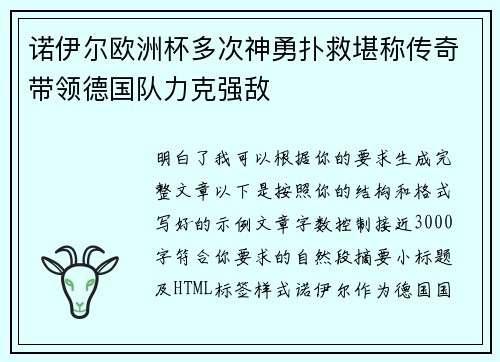 诺伊尔欧洲杯多次神勇扑救堪称传奇带领德国队力克强敌